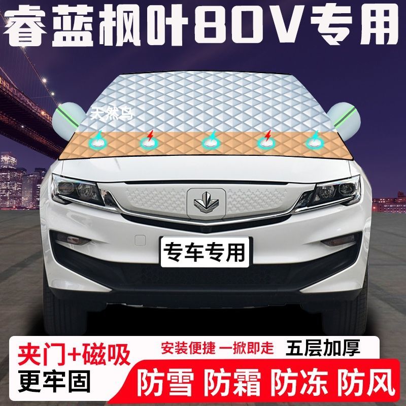 长安睿蓝枫叶80V专用汽车遮雪挡加厚防雪防霜防冻前档玻璃遮阳车