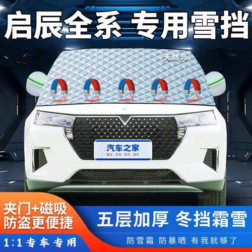 启辰星大V D60 D50 T90 T60 T70 VX6 R30 遮雪挡加厚半罩防霜防冻