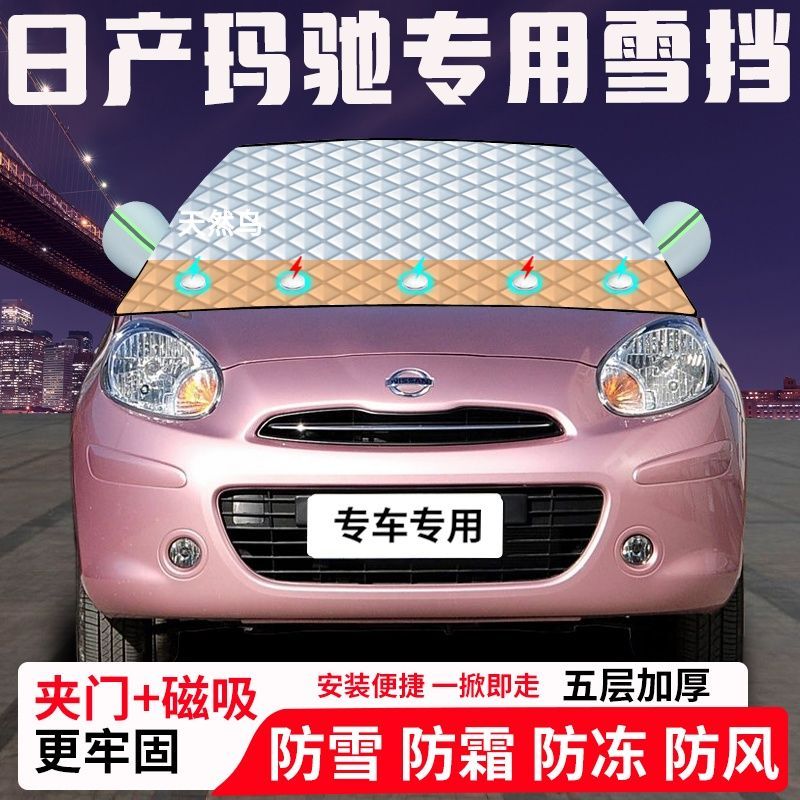 日产玛驰专用汽车遮雪挡加厚防雪防霜防冻前档遮阳玻璃车衣半罩车