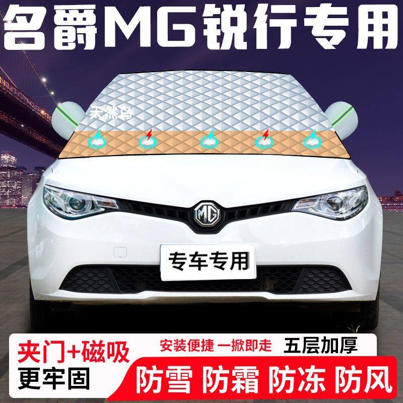 名爵MG锐行专用汽车遮雪挡加厚防雪防霜防冻前档遮阳玻璃车衣半罩
