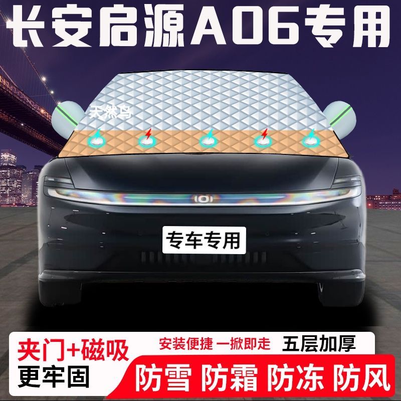 长安启源A06专用汽车遮雪挡加厚防雪防霜防冻前档玻璃遮阳车衣半