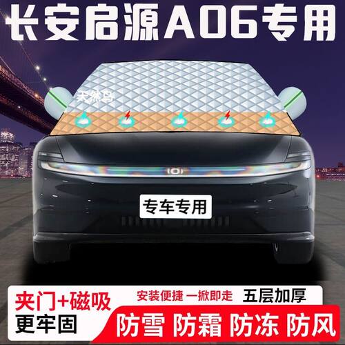 长安启源A06专用汽车遮雪挡加厚防雪防霜防冻前档玻璃遮阳车衣半