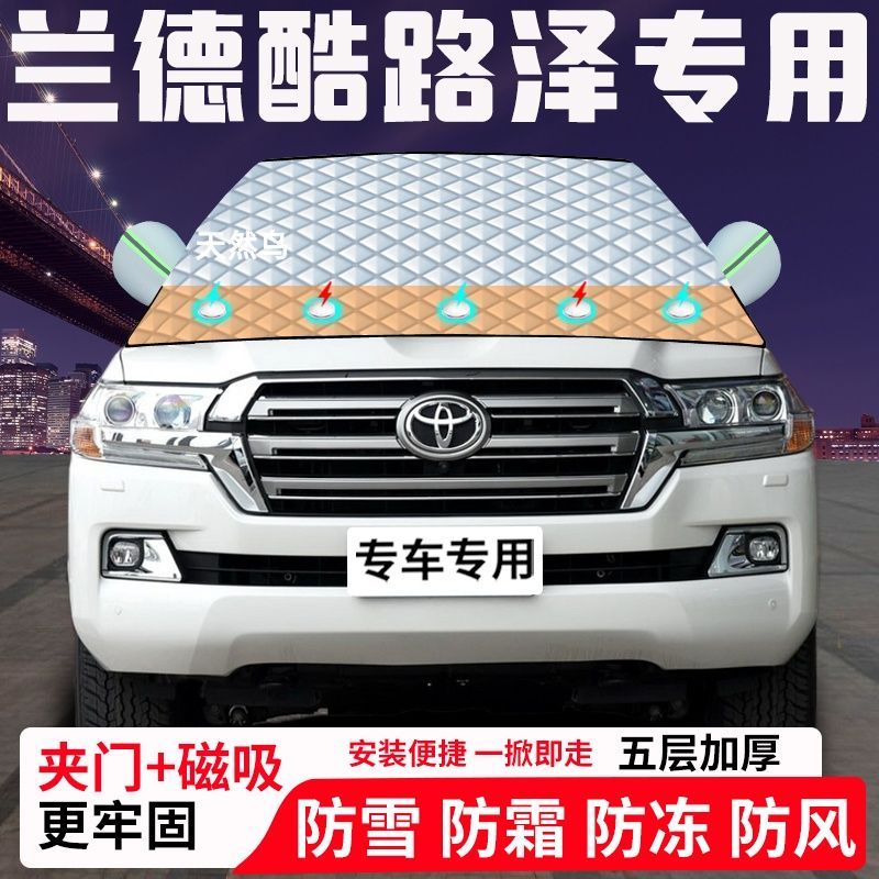 兰德酷路泽专用汽车遮雪挡加厚防雪防霜防冻前档遮阳玻璃车衣半罩
