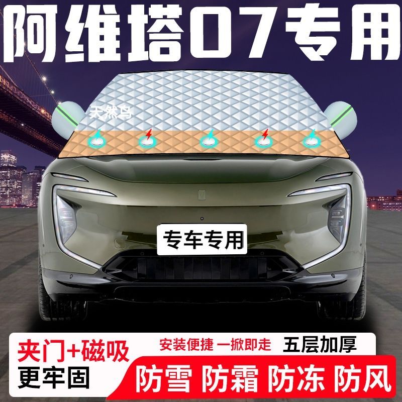 阿维塔07专用汽车遮雪挡加厚防雪防霜防冻前档玻璃遮阳车衣半罩