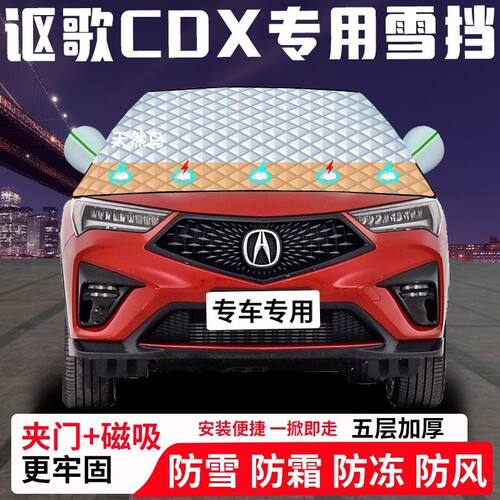 讴歌CDX专用汽车遮雪挡加厚防雪防霜防冻前档遮阳玻璃车衣半罩车
