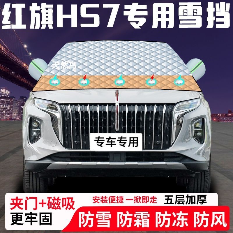 红旗HS7专用汽车遮雪挡加厚防雪防霜防冻前档遮阳玻璃车衣半罩车