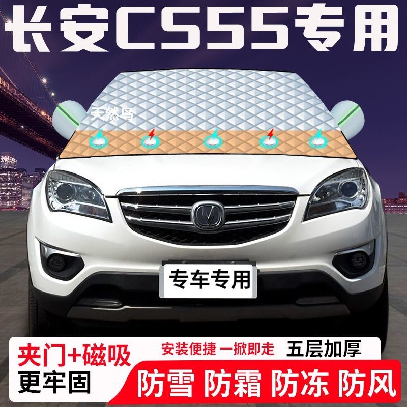 长安CS55专用汽车遮雪挡加厚防雪防霜防冻前档玻璃遮阳车衣半罩车