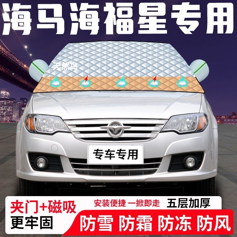 海马海福星专用汽车遮雪挡加厚防雪防霜防冻前档遮阳玻璃车衣半罩