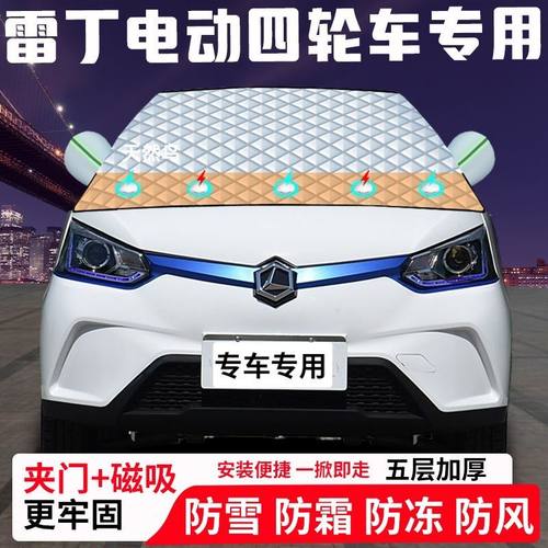 雷丁D80D70i V60S50E60电动汽车专用遮雪挡加厚防雪防霜冻遮阳衣