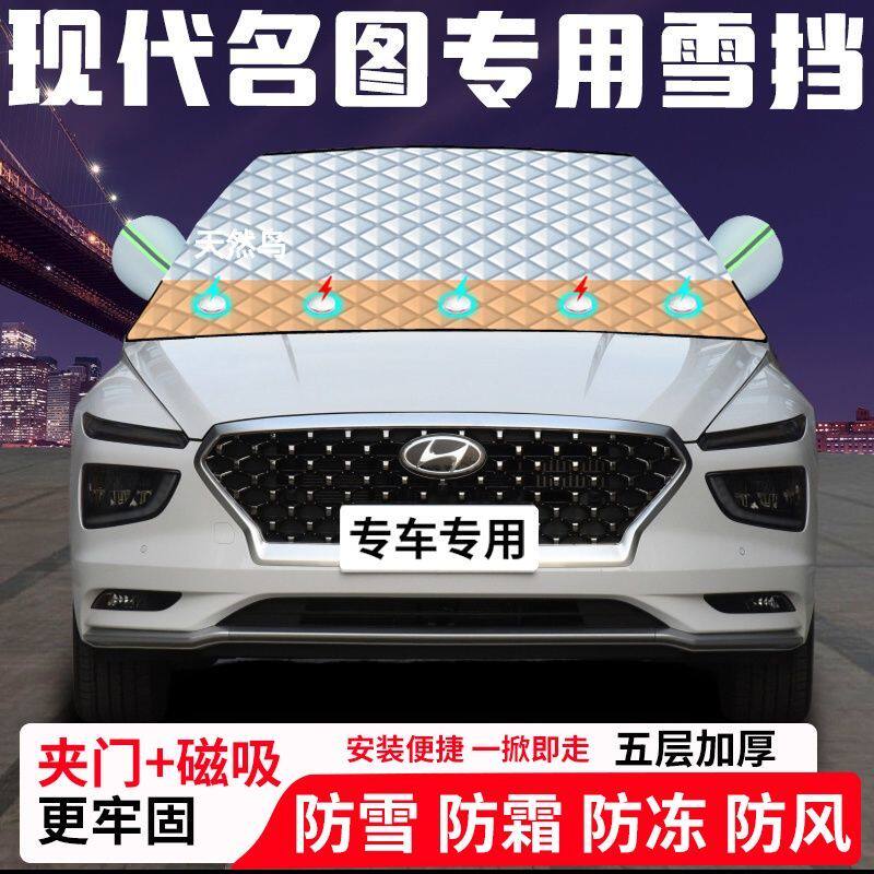 现代名图专用汽车遮雪挡加厚防雪防霜防冻前档玻璃遮阳车衣半罩车