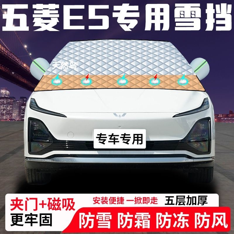 五菱E5专用汽车遮雪挡加厚防雪防霜防冻前档玻璃遮阳车衣半罩车罩