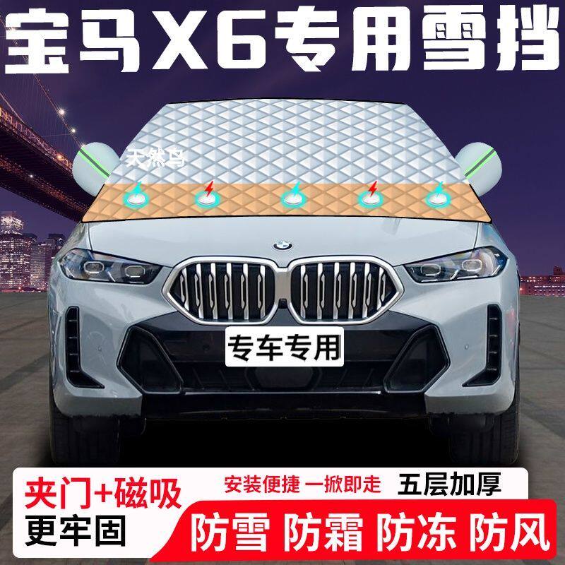 宝马X6专用汽车遮雪挡加厚防雪防霜防冻前档玻璃遮阳车衣半罩
