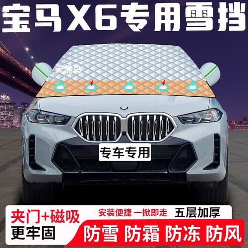 宝马X6专用汽车遮雪挡加厚防雪防霜防冻前档玻璃遮阳车衣半罩