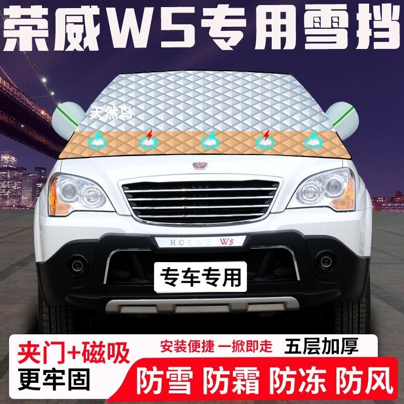 荣威W5专用汽车遮雪挡加厚防雪防霜防冻前档玻璃遮阳车衣半罩车罩
