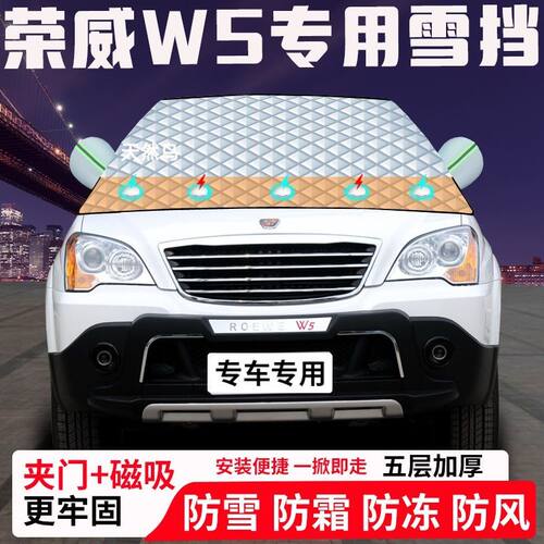 荣威W5专用汽车遮雪挡加厚防雪防霜防冻前档玻璃遮阳车衣半罩车罩