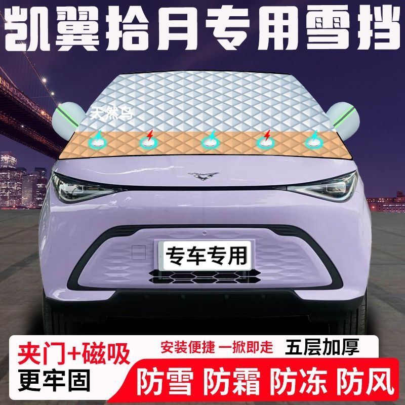 凯翼拾月专用汽车遮雪挡加厚防雪防霜防冻前档遮阳玻璃车衣半罩车