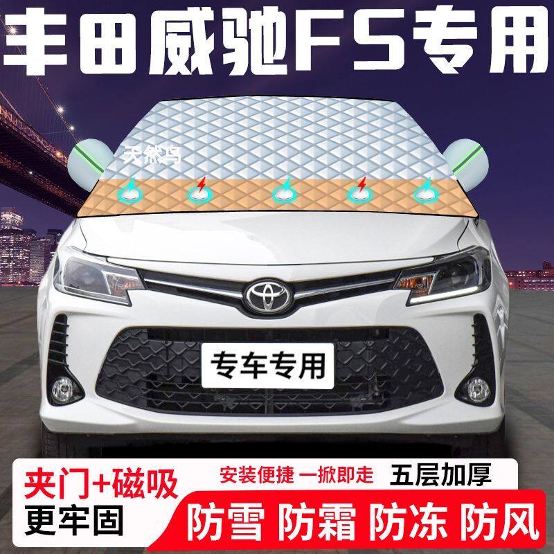 丰田威驰FS专用汽车遮雪挡加厚防雪防霜防冻前档遮阳车衣半罩车罩