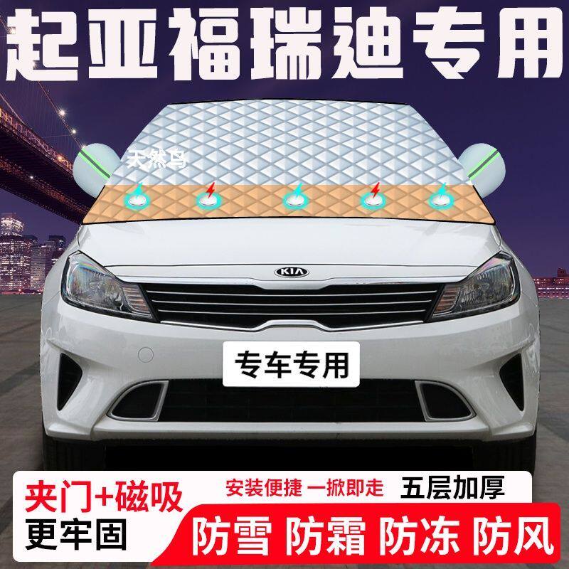 起亚福瑞迪专用汽车遮雪挡加厚防雪防霜防冻前档遮阳玻璃车衣半罩