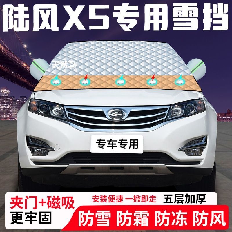 陆风X5专用汽车遮雪挡加厚防雪防霜防冻前档遮阳玻璃车衣半罩车罩