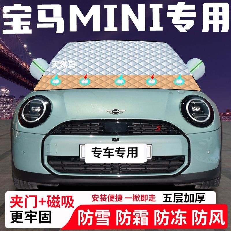 宝马MINI专用汽车遮雪挡加厚防雪防霜防冻前档玻璃遮阳车衣半罩