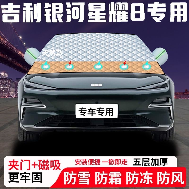 吉利银河星耀8专用汽车遮雪挡加厚防雪防霜防冻前档遮阳玻璃车衣