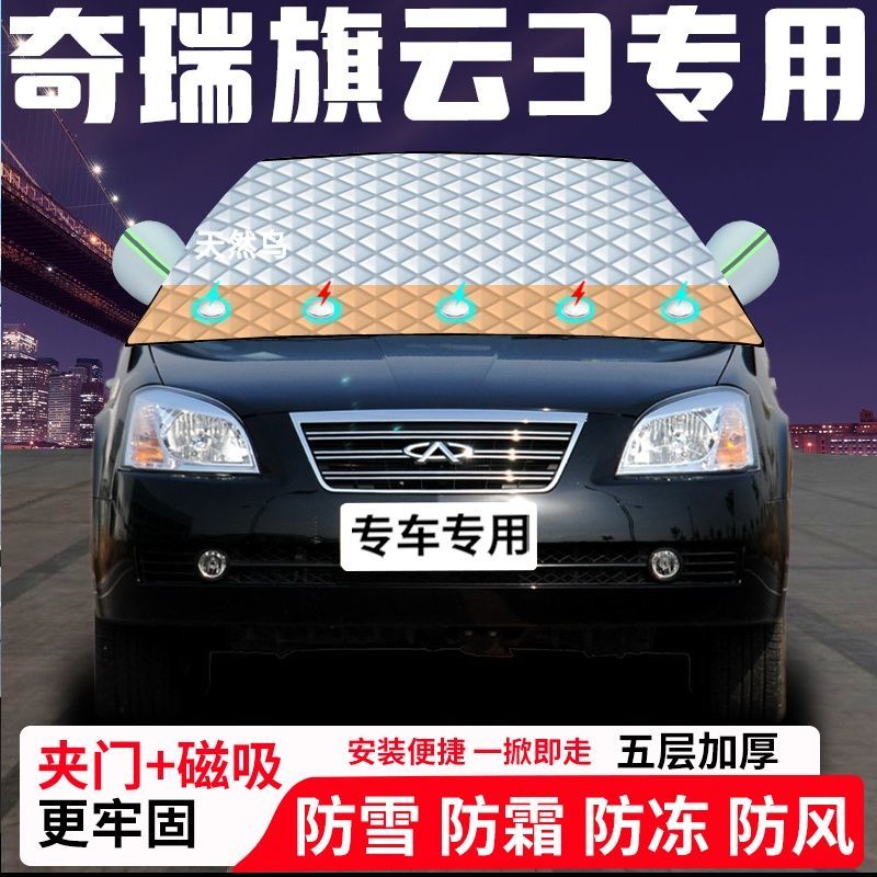 奇瑞旗云3专用汽车遮雪挡加厚防雪防霜防冻前档遮阳玻璃车衣半罩
