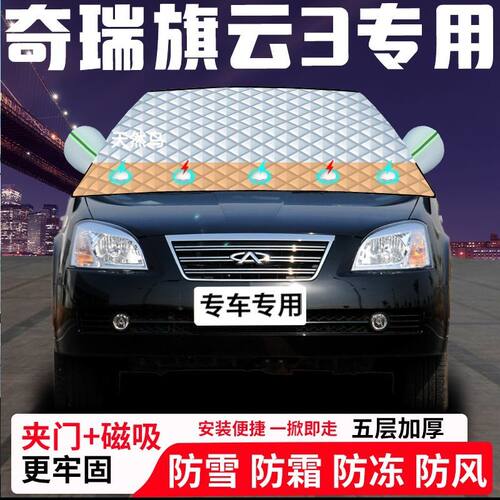 奇瑞旗云3专用汽车遮雪挡加厚防雪防霜防冻前档遮阳玻璃车衣半罩
