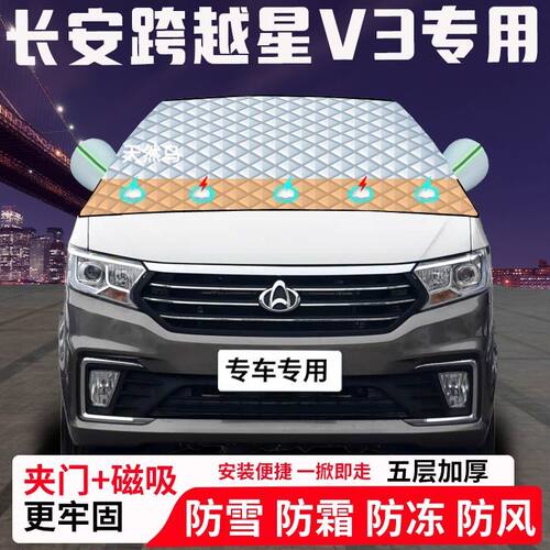长安跨越星V3专用汽车遮雪挡加厚防雪防霜防冻前档玻璃遮阳车衣半