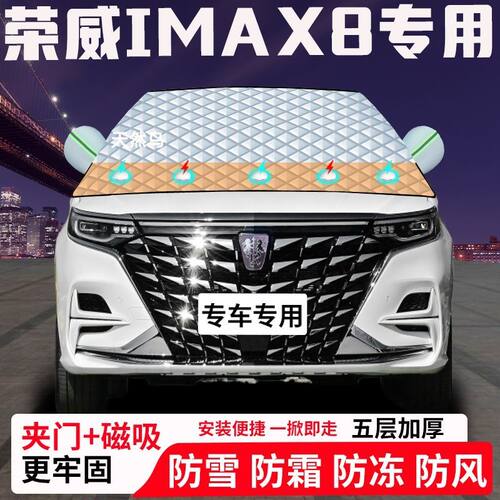 荣威IMAX8专用汽车遮雪挡加厚防雪防霜防冻前档遮阳玻璃车衣半罩