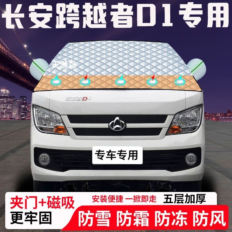 长安跨越者D1专用汽车遮雪挡加厚防雪防霜防冻前档玻璃遮阳车衣半