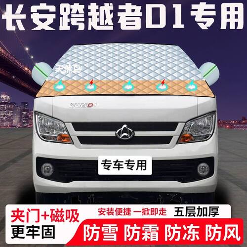 长安跨越者D1专用汽车遮雪挡加厚防雪防霜防冻前档玻璃遮阳车衣半