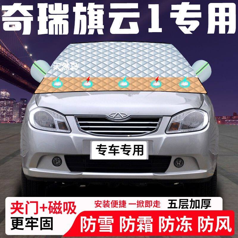 奇瑞旗云1专用汽车遮雪挡加厚防雪防霜防冻前档遮阳玻璃车衣半罩