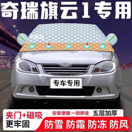 奇瑞旗云1专用汽车遮雪挡加厚防雪防霜防冻前档遮阳玻璃车衣半罩