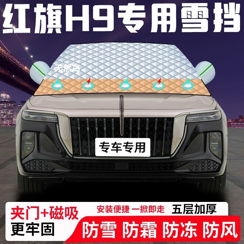 红旗H9专用汽车遮雪挡加厚防雪防霜防冻前档遮阳玻璃车衣半罩车罩