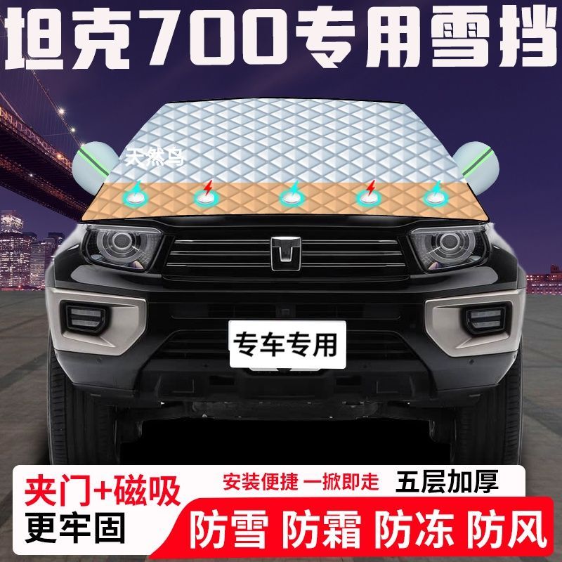 坦克700专用汽车遮雪挡加厚防雪防霜防冻前档玻璃遮阳车衣半罩车