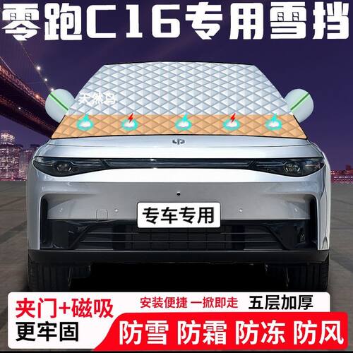 零跑C16专用汽车遮雪挡加厚防雪防霜防冻前档遮阳玻璃车衣半罩车
