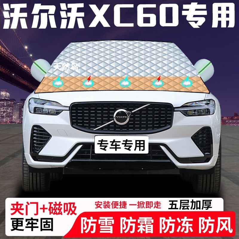 沃尔沃XC60专用汽车遮雪挡加厚防雪防霜防冻前档玻璃遮阳车衣半罩