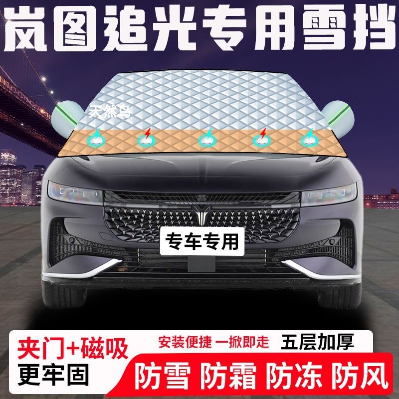 岚图追光专用汽车遮雪挡加厚防雪防霜防冻前档遮阳玻璃车衣半罩车