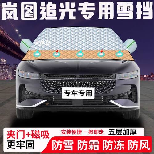 岚图追光专用汽车遮雪挡加厚防雪防霜防冻前档遮阳玻璃车衣半罩车