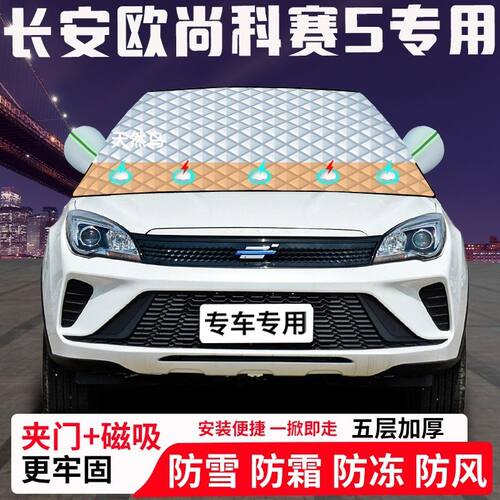 长安欧尚科赛5专用汽车遮雪挡加厚防雪防霜防冻前档玻璃遮阳车衣