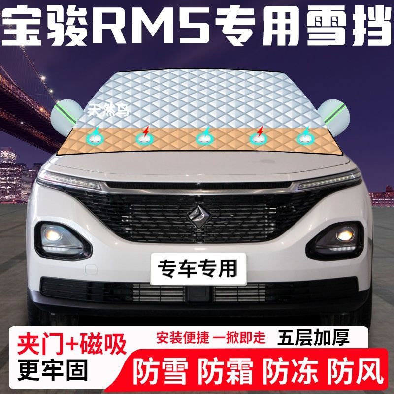 宝骏RM5专用汽车遮雪挡加厚防雪防霜防冻前档玻璃遮阳车衣半罩