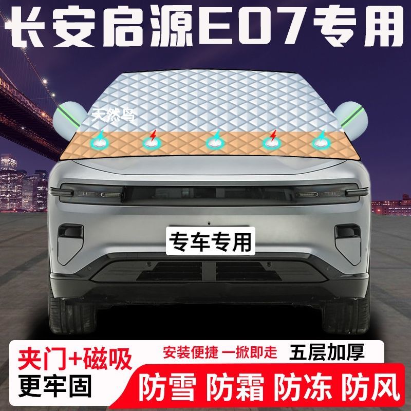 长安启源E07专用汽车遮雪挡加厚防雪防霜防冻前档玻璃遮阳车衣半