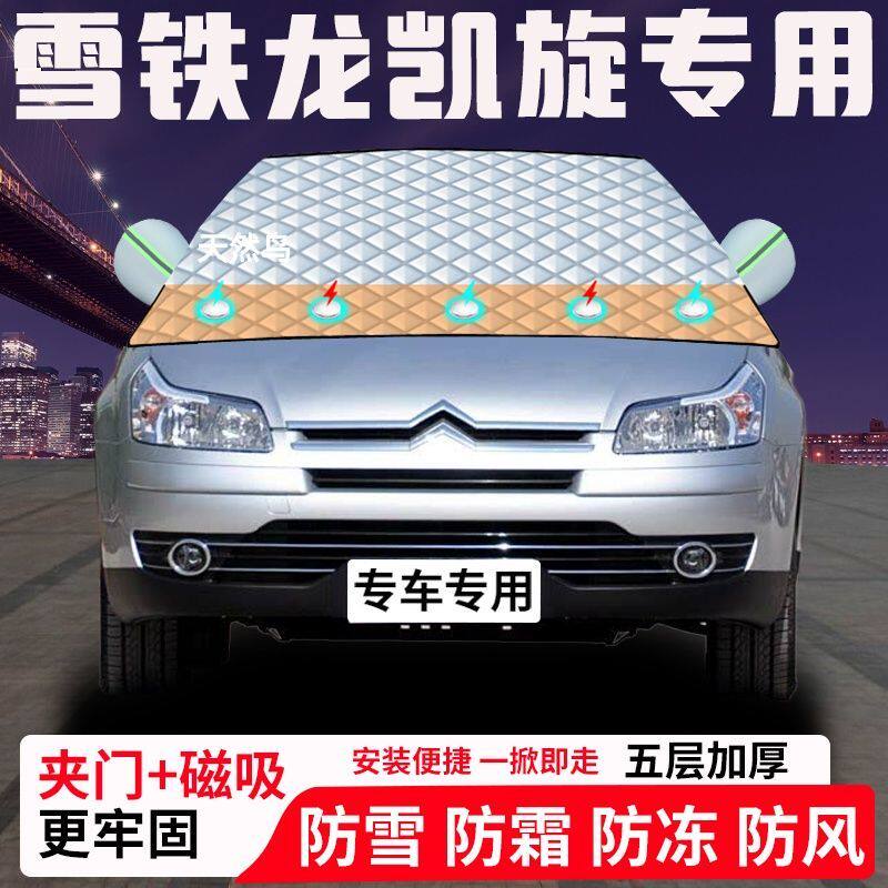 雪铁龙凯旋专用汽车遮雪挡加厚防雪防霜防冻前档玻璃遮阳车衣半罩