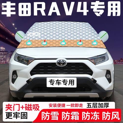 丰田RAV4专用汽车遮雪挡加厚防雪防霜防冻前档遮阳车衣半罩车罩
