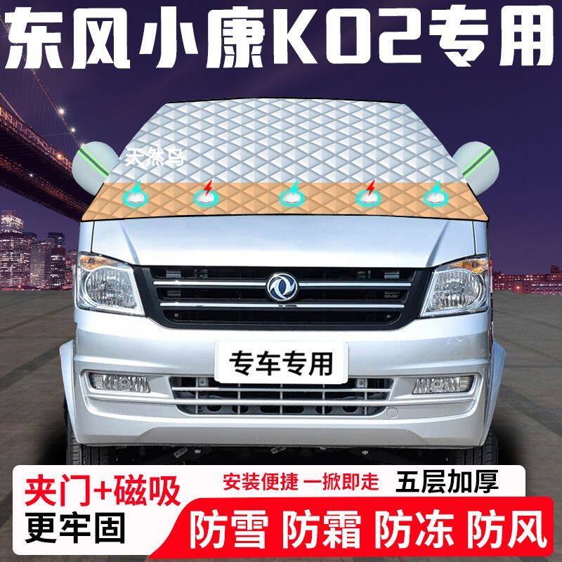 东风小康K02专用汽车遮雪挡加厚防雪防霜防冻前档遮阳车衣半罩车