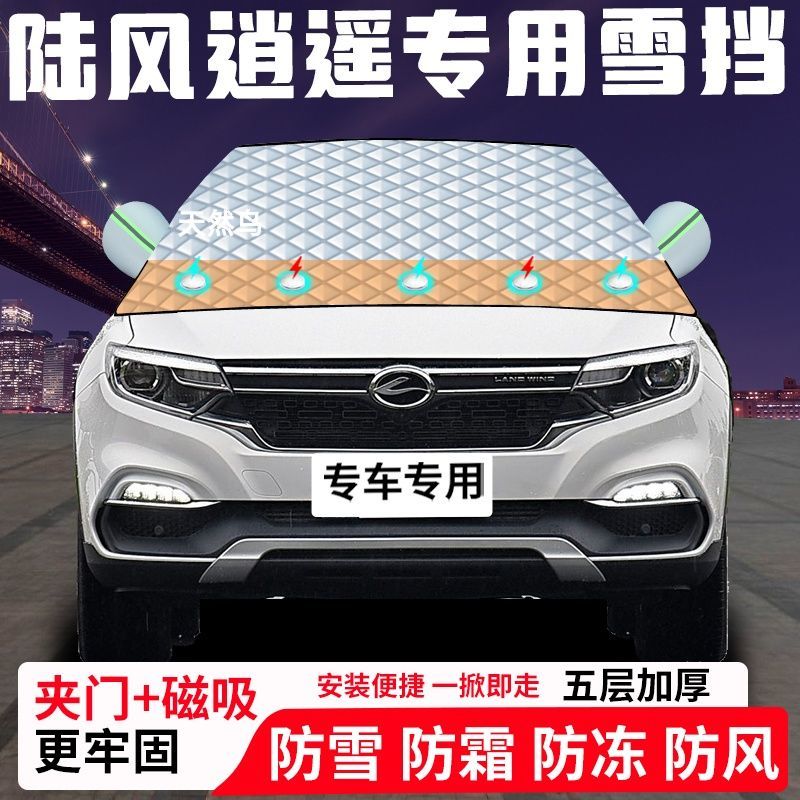 陆风逍遥专用汽车遮雪挡加厚防雪防霜防冻前档遮阳玻璃车衣半罩车