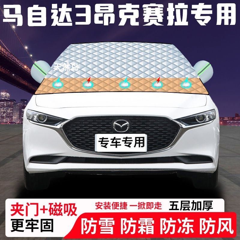 马自达3昂克赛拉专用汽车遮雪挡加厚防雪防霜防冻前档遮阳玻璃车