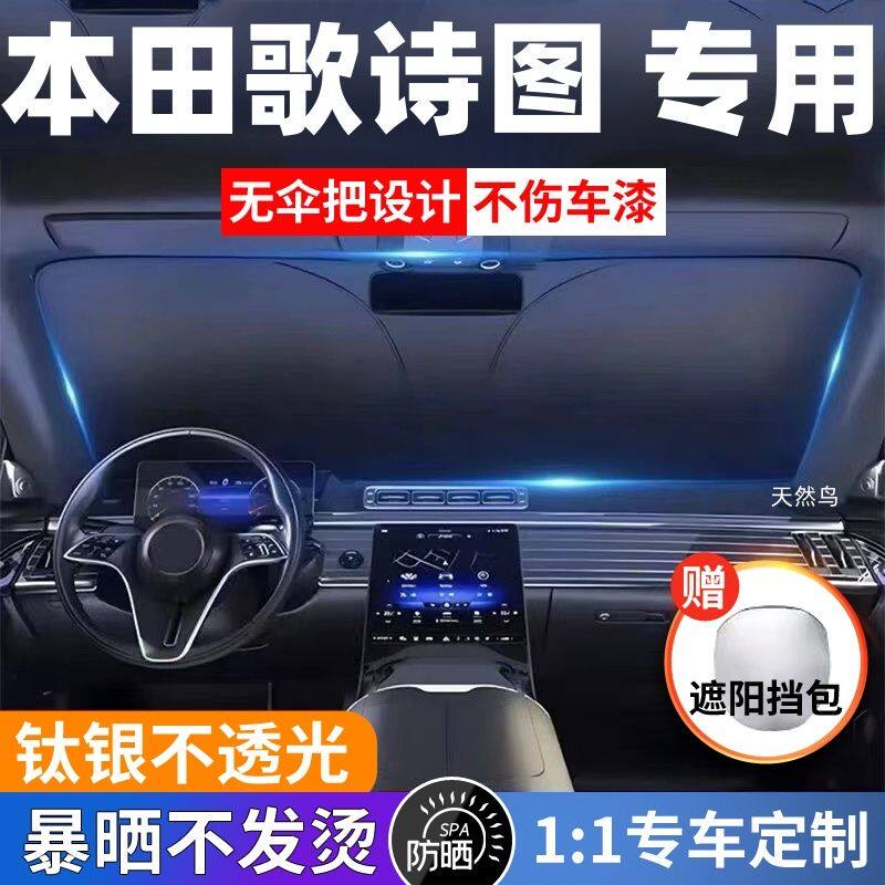 本田歌诗图汽车专用遮阳前挡防晒隔热遮阳挡板遮光帘挡风玻璃不透