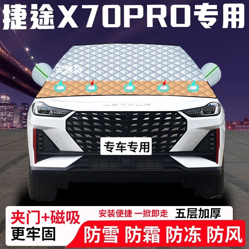 捷途X70PRO专用汽车遮雪挡加厚防雪防霜防冻前档遮阳玻璃车衣半罩