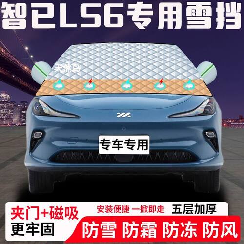 智已LS6专用汽车遮雪挡加厚防雪防霜防冻前档玻璃遮阳车衣半罩车